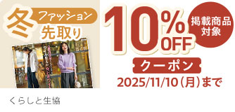 くらしと生協 10％OFFクーポン