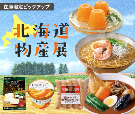 在庫限定ピックアップ/北海道物産展