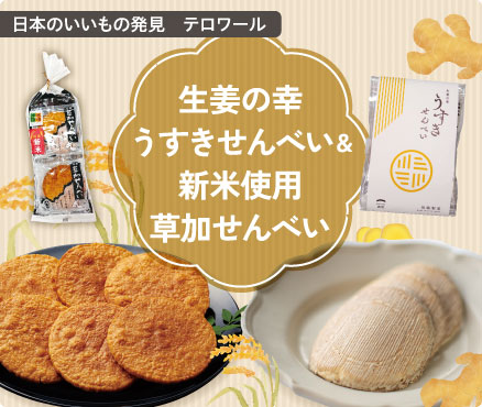 日本のいいもの発見　テロワール/生姜の幸うすきせんべい&新米使用草加せんべい
