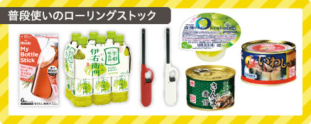 普段使いのローリングストック