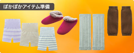 ぽかぽかアイテム準備