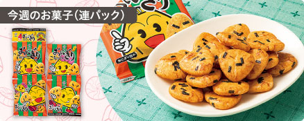 今週のお菓子（連パック）