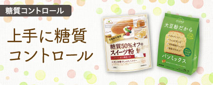 糖質コントロール