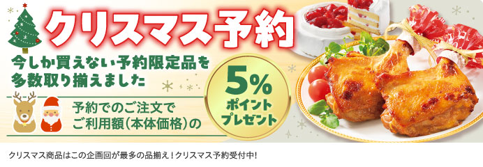 クリスマス予約 5%ポイントプレゼント