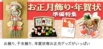 キャロット／お正月飾り・年賀状 準備特集