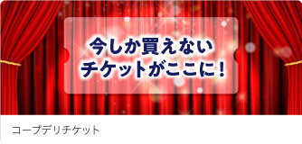 コープデリ チケット