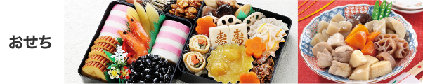 おせち
