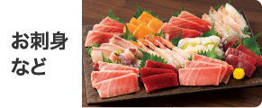お刺身など