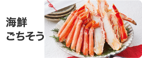 海鮮ごちそう