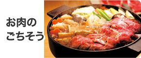お肉のごちそう