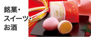 銘菓・スイーツ・お酒