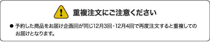 重複注文にご注意ください