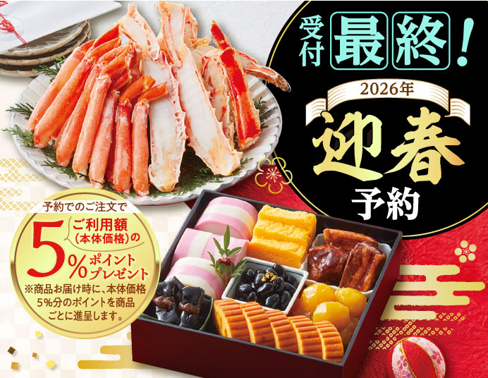 受付最終！迎春予約