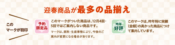 迎春商品が最多の品揃え