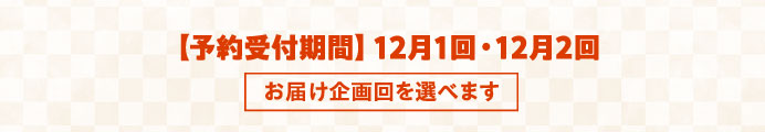 【予約受付期間】12月1回・12月2回