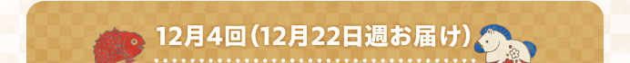 12月4回お届け（12月22日週）