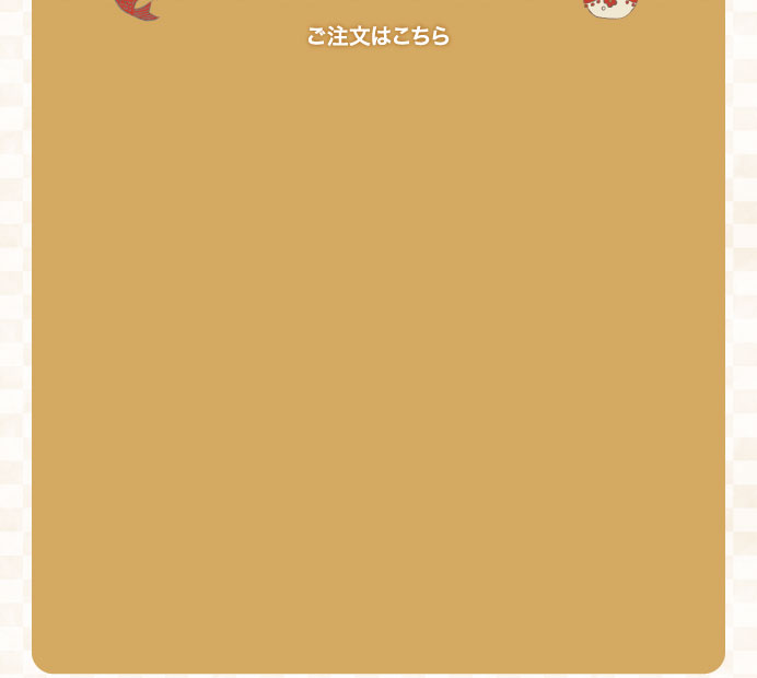 ご注文はこちら