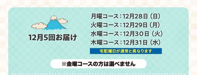12月5回お届け ※金曜コースの方は選べません