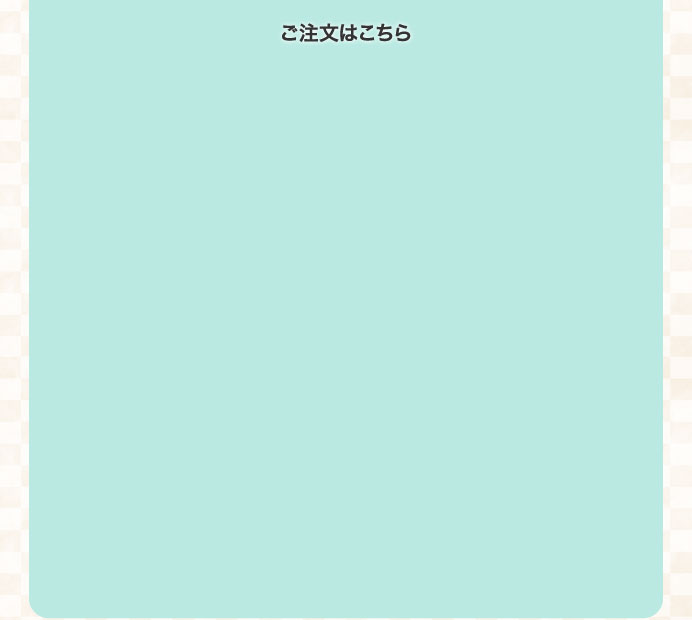 ご注文はこちら