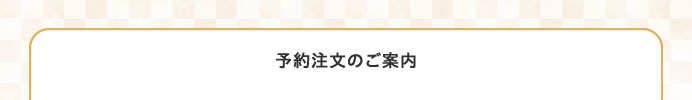 予約注文のご案内