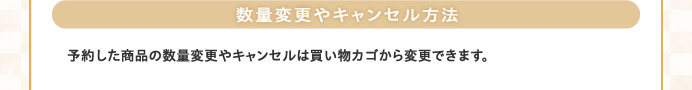 数量変更やキャンセル方法