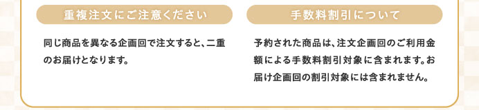 重複注文にご注意ください