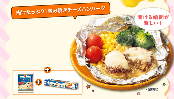 肉汁たっぷり！包み焼きチーズハンバーグ