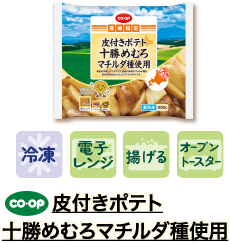 皮付きポテト　十勝めむろマチルダ種使用
