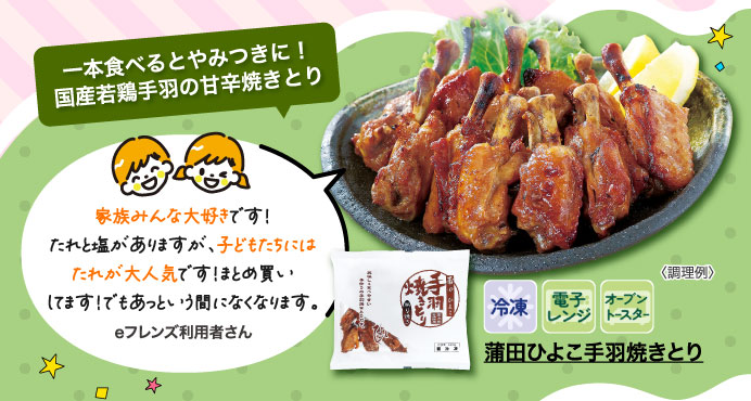 蒲田ひよこ手羽焼きとり