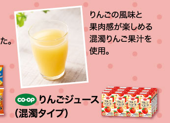 りんごジュース（混濁タイプ）