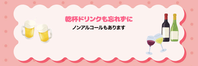 乾杯ドリンクも忘れずに