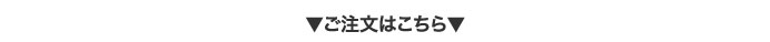 ご注文はこちら