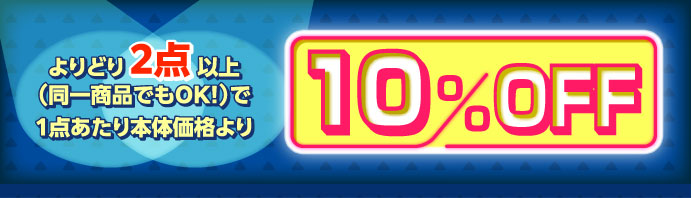 よりどり2点以上で10％OFF