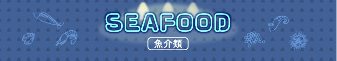 SEAFOOD 魚介類