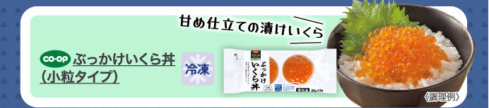 ぶっかけいくら丼（小粒タイプ）