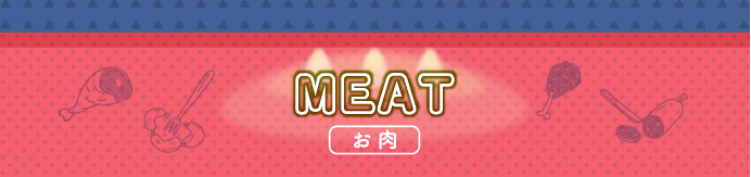 MEAT お肉