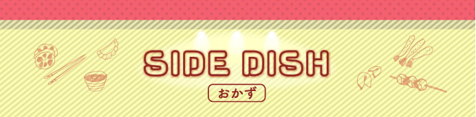 SIDE DISH おかず