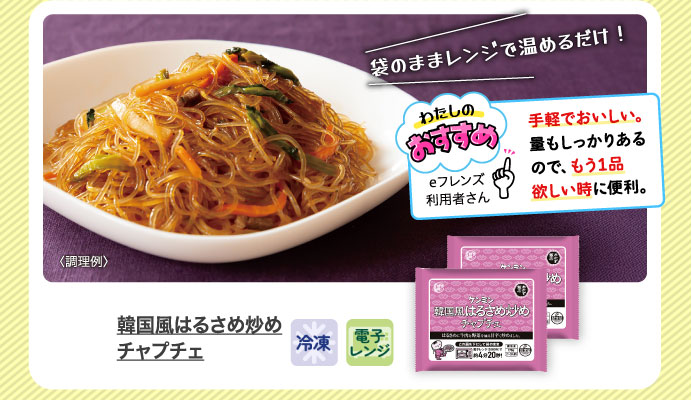 韓国風はるさめ炒め　チャプチェ