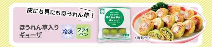 ほうれん草入りギョーザ