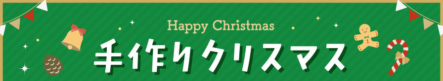 手作りクリスマス