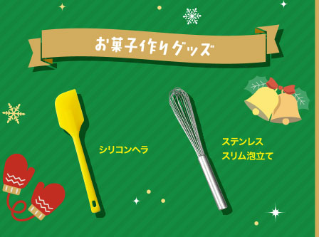 お菓子作りグッズ