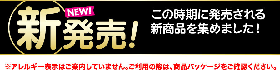 新発売！ この時期に発売される新商品を集めました！