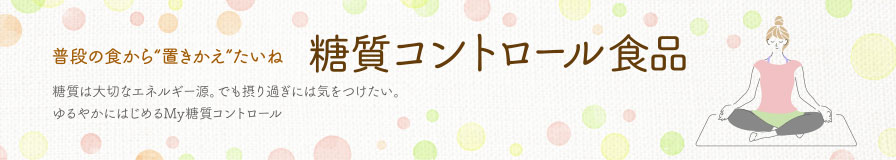 普段の食から“置きかえ”たいね 糖質コントロール食品
