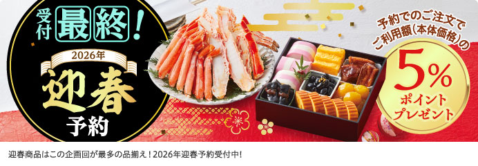 受付最終！ 2026年 迎春予約