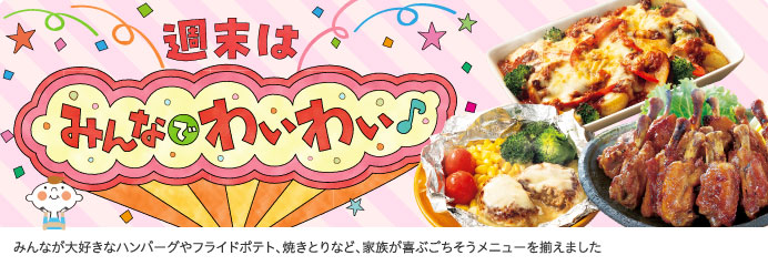 週末はみんなでわいわい