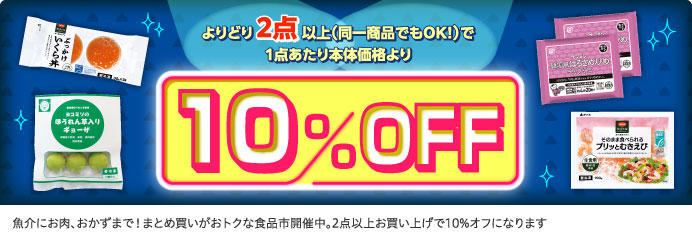 よりどり2点以上で10％OFF