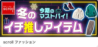 scrollファッション 冬のイチ推しアイテム