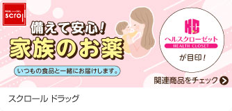 スクロールドラッグ 家族のお薬