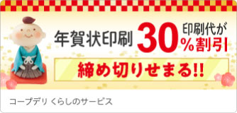 コープデリ くらしのサービス 年賀状印刷30％割引
