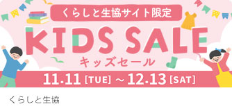 くらしと生協 キッズセール